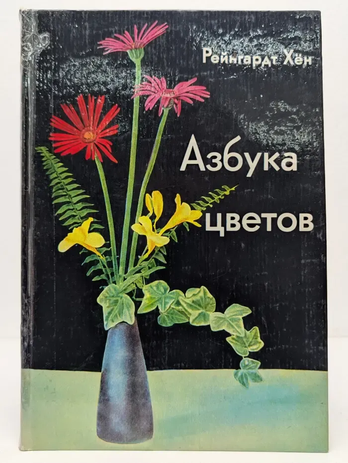 Азбука цветов
