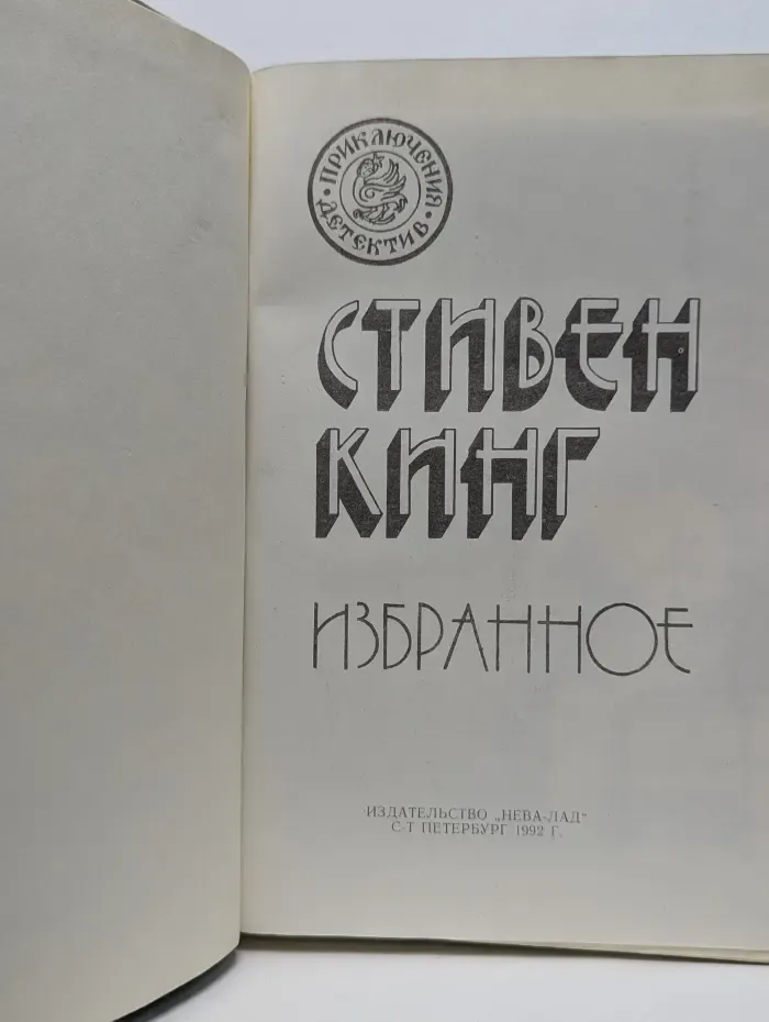 Приключения. Детектив. Стивен Кинг. Избранное в 3 томах. Том 2
