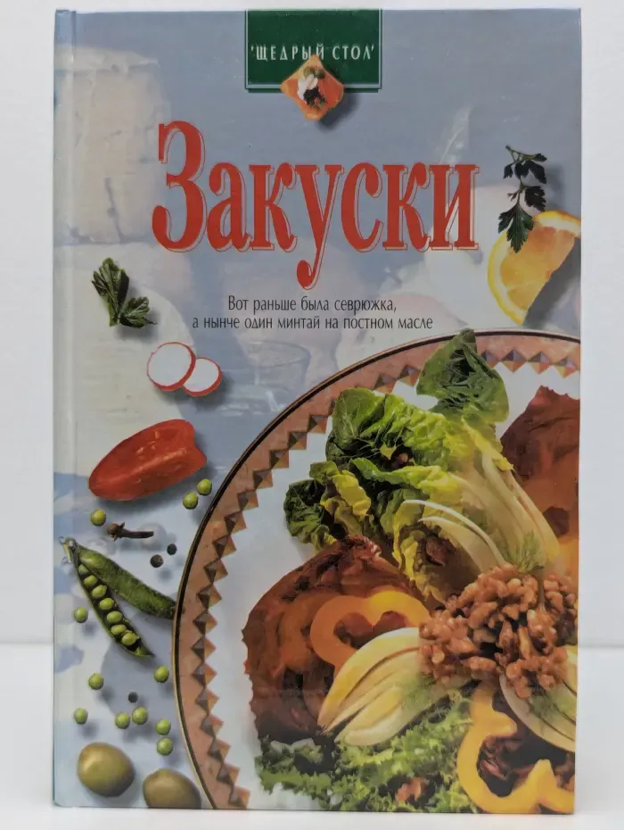 Щедрый стол. Закуски
