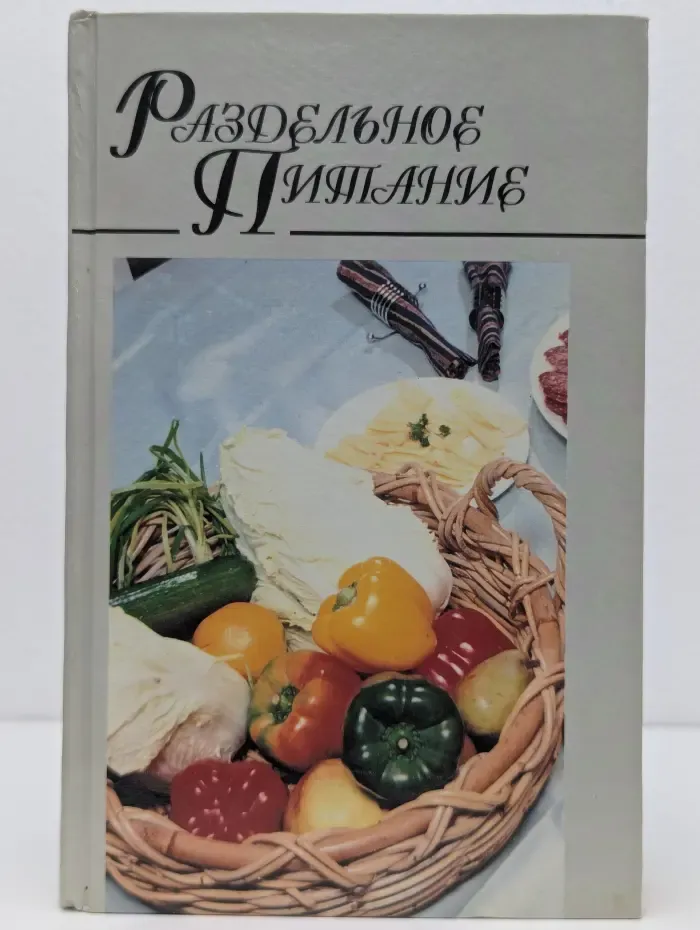 Домашняя кулинария. Раздельное питание