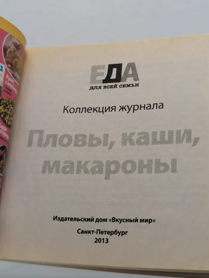 Еда для всей семьи. Пловы, каши, макароны