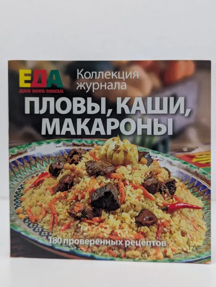 Еда для всей семьи. Пловы, каши, макароны
