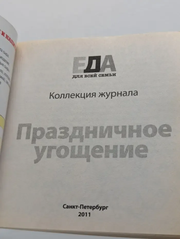 ЕДА для всей семьи. Праздничное угощение