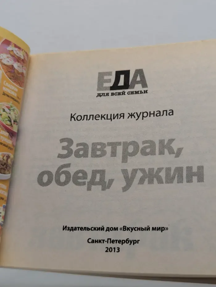 Еда для всей семьи. Выпуск № 1/2013. Завтрак, обед, ужин