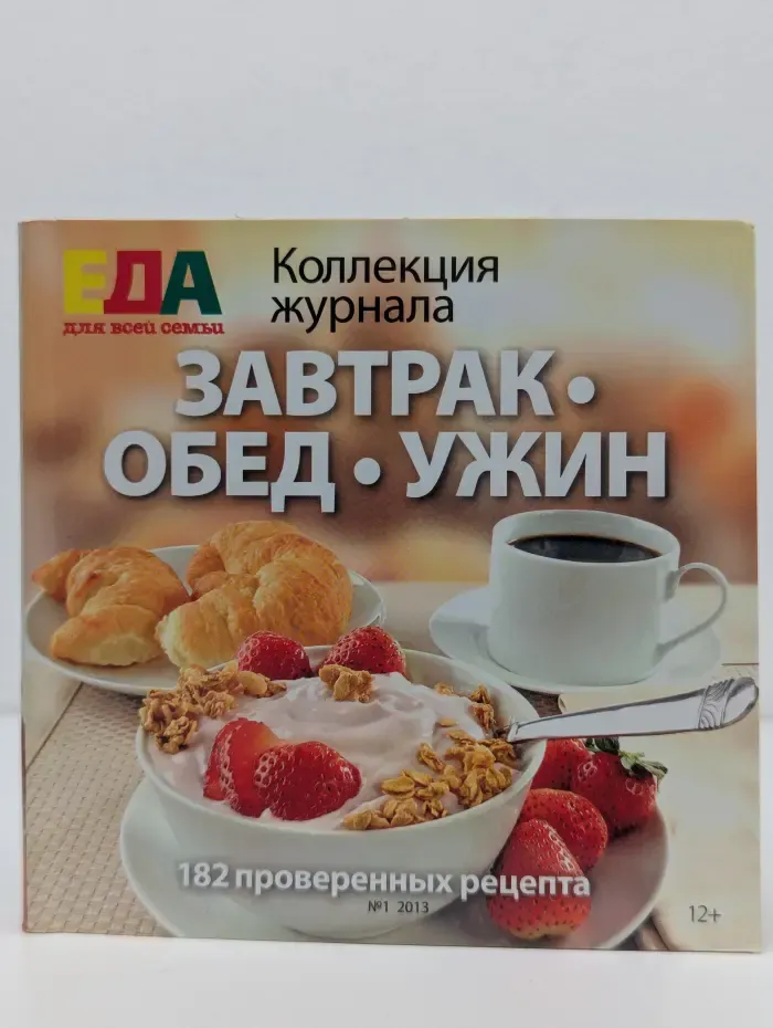 Еда для всей семьи. Выпуск № 1/2013. Завтрак, обед, ужин