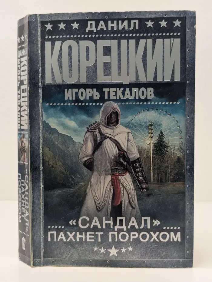 Шпионы и все остальные. Данил Корецкий. Сандал пахнет порохом