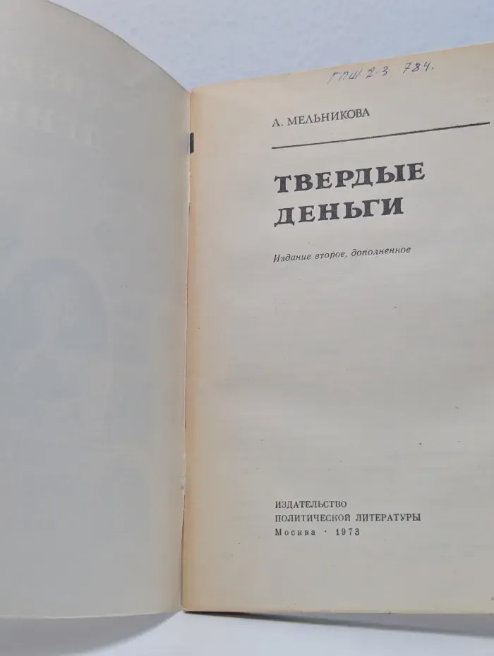 Твердые деньги