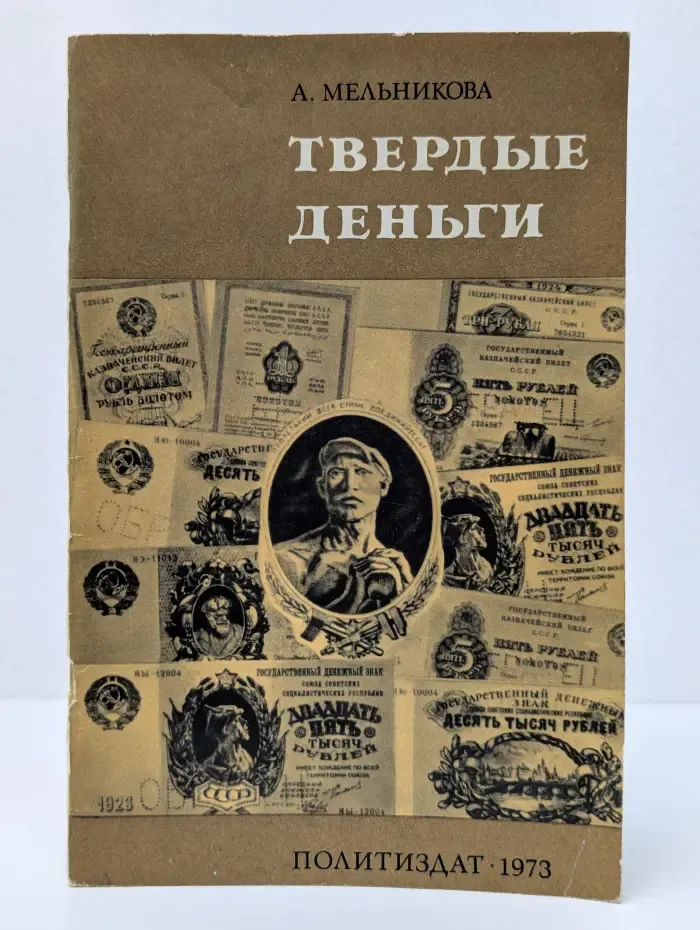 Твердые деньги