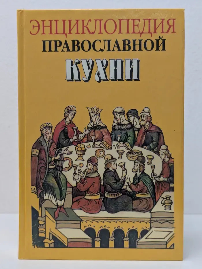 Энциклопедия православной кухни