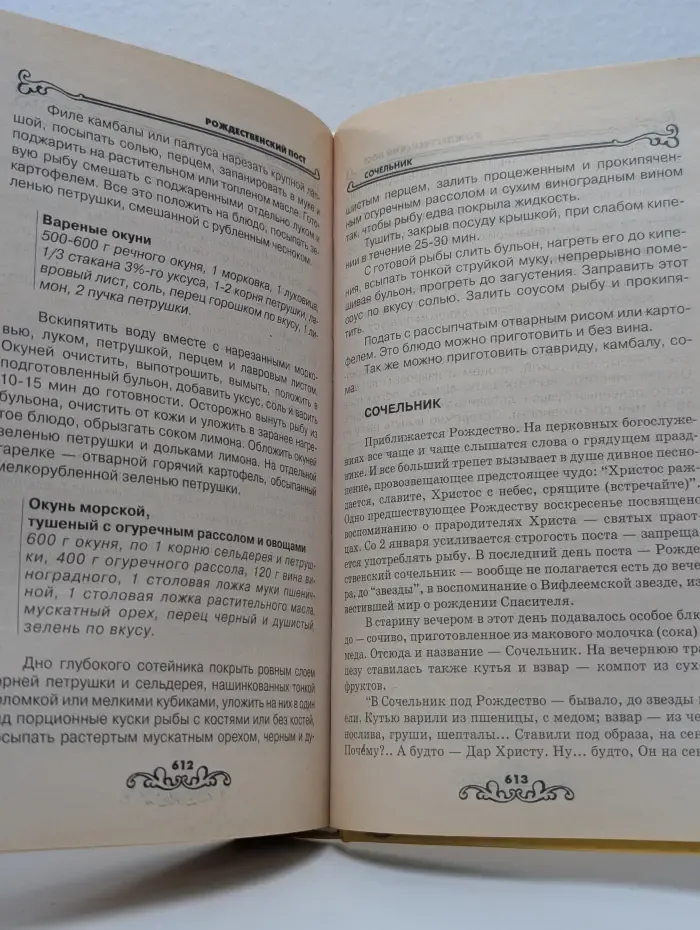 Энциклопедия православной кухни