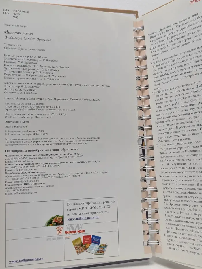 Миллион меню. Любимые блюда Востока