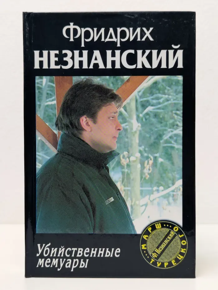 Убийственные мемуары