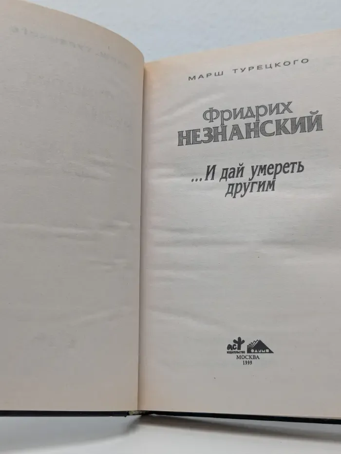 ...И дай умереть другим
