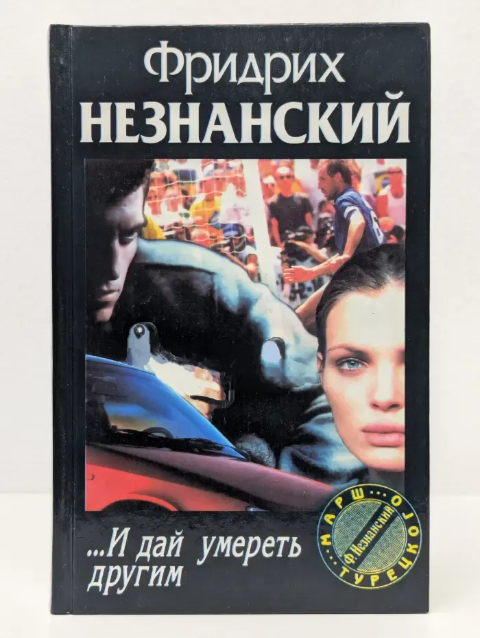 ...И дай умереть другим