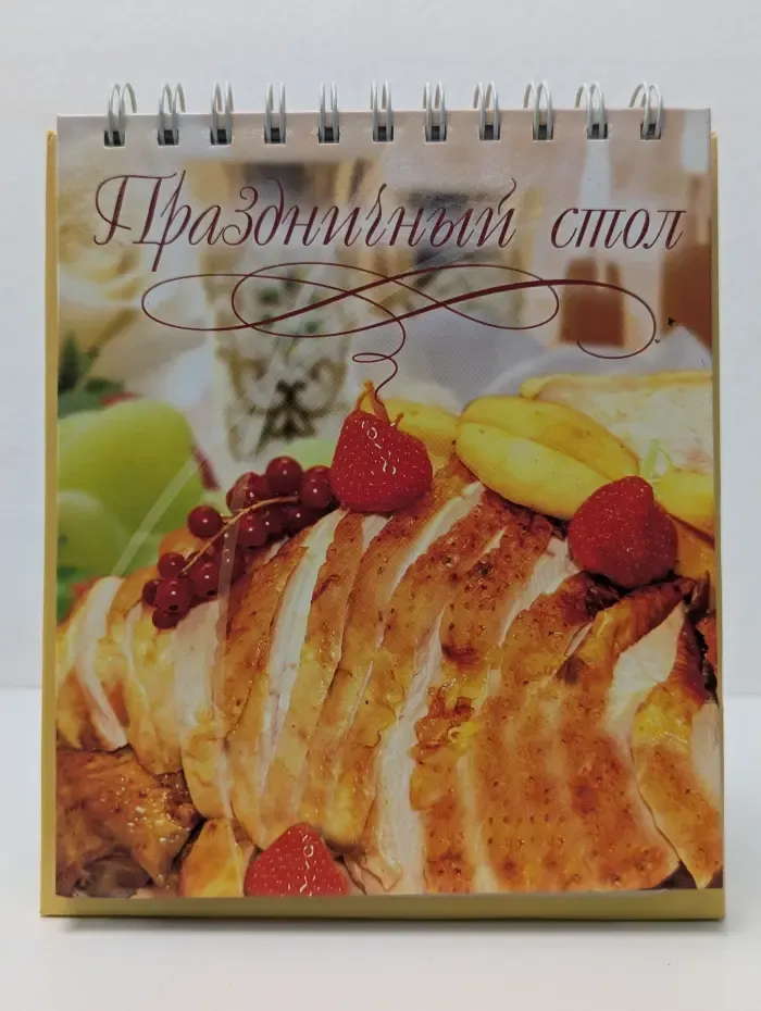 Праздничный стол