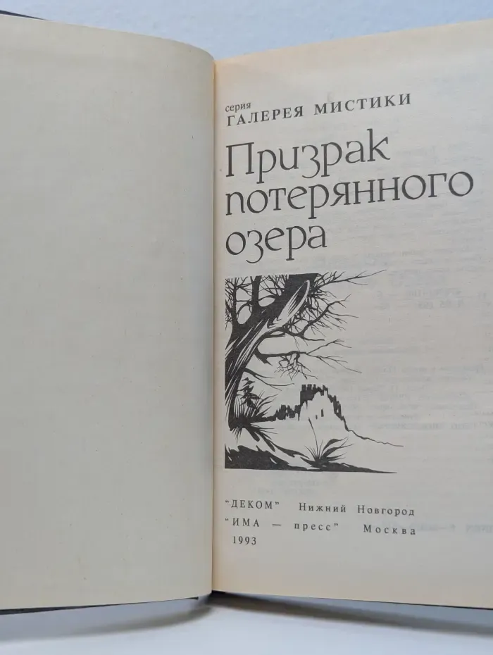 Галерея мистики. Призрак потерянного озера