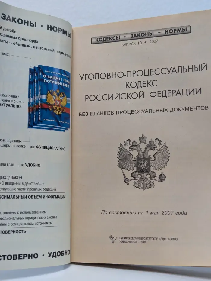 Уголовно-процессуальный кодекс Российской Федерации