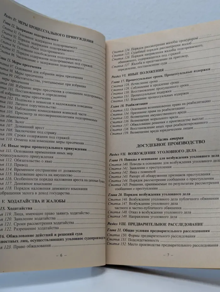 Уголовно-процессуальный кодекс Российской Федерации