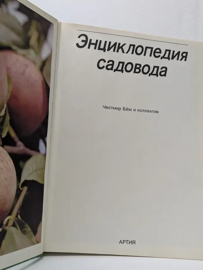 Энциклопедия садовода
