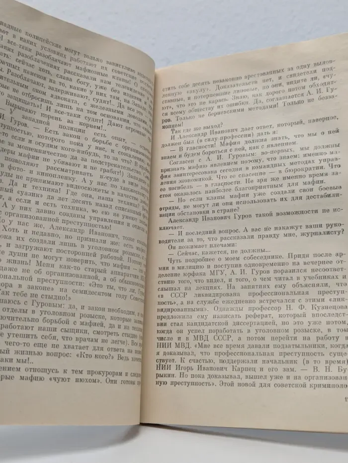 Процессы. Гласность и мафия: противостояние
