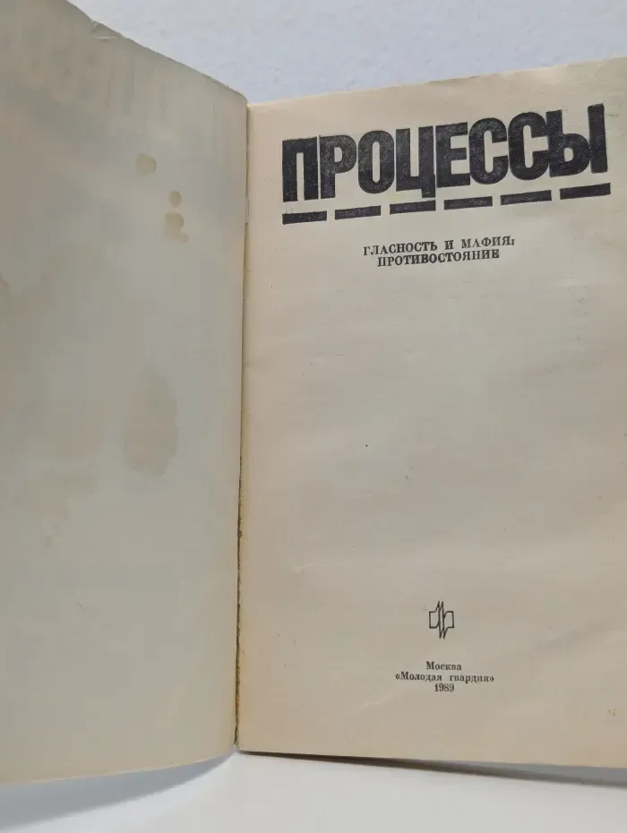 Процессы. Гласность и мафия: противостояние