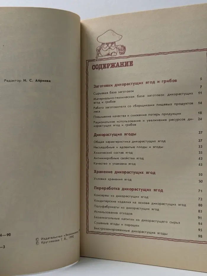 Заготовки, хранение и переработка дикорастущих ягод и грибов