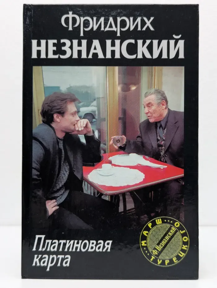 Марш Турецкого. Платиновая карта