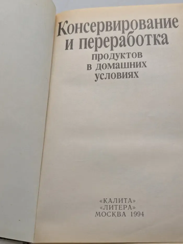 Консервирование и переработка продуктов в домашних условиях