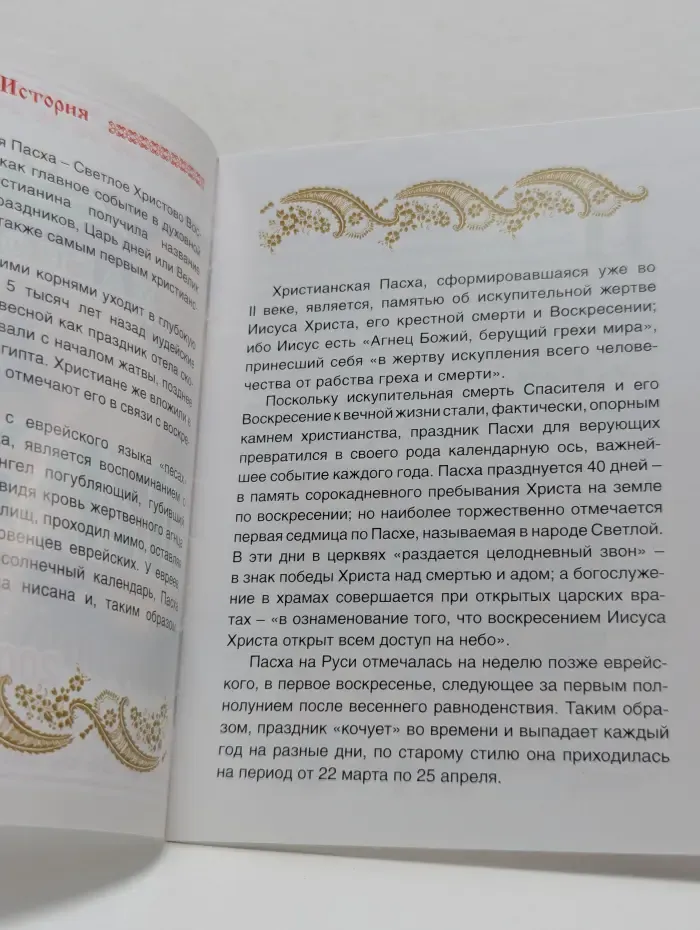 Пасха