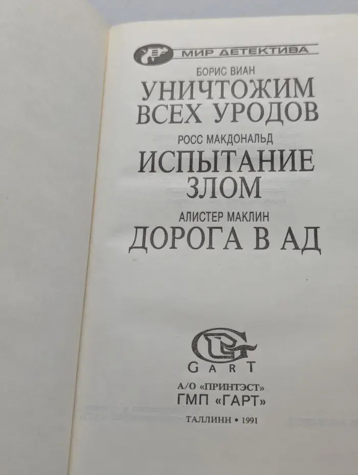 Уничтожим всех уродов. Испытание злом. Дорога в ад