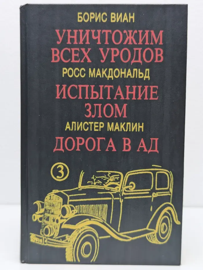Уничтожим всех уродов. Испытание злом. Дорога в ад