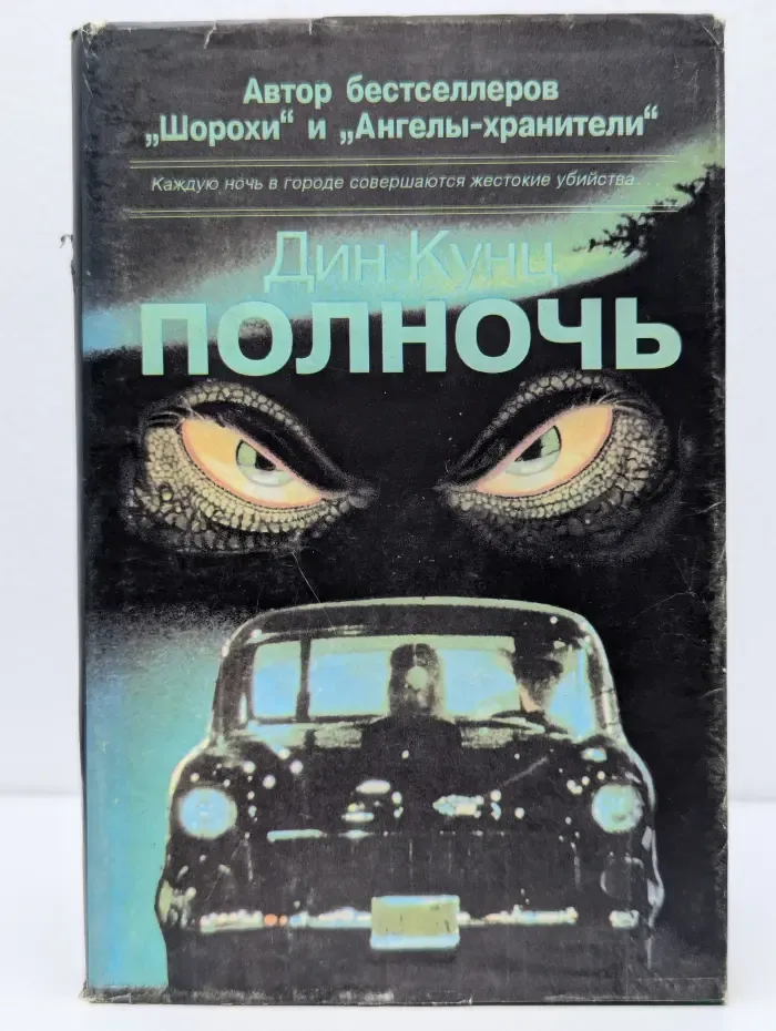 Полночь