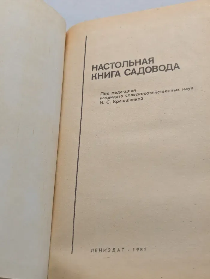 Настольная книга садовода
