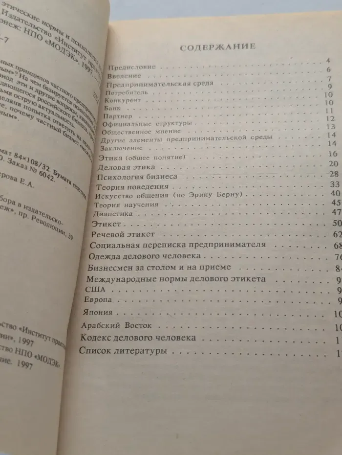 Библиотека студента. Международные этические нормы и психология делового общения