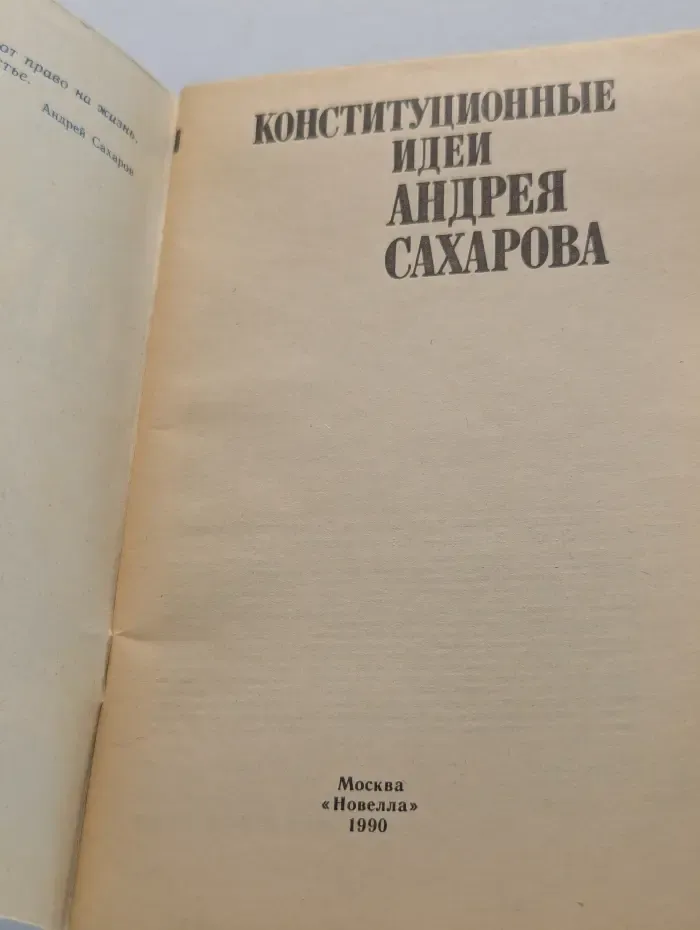 Конституционные идеи Андрея Сахарова