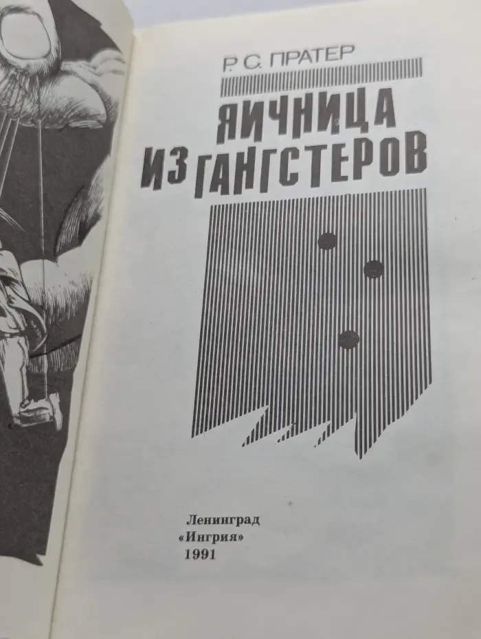Яичница из гангстеров