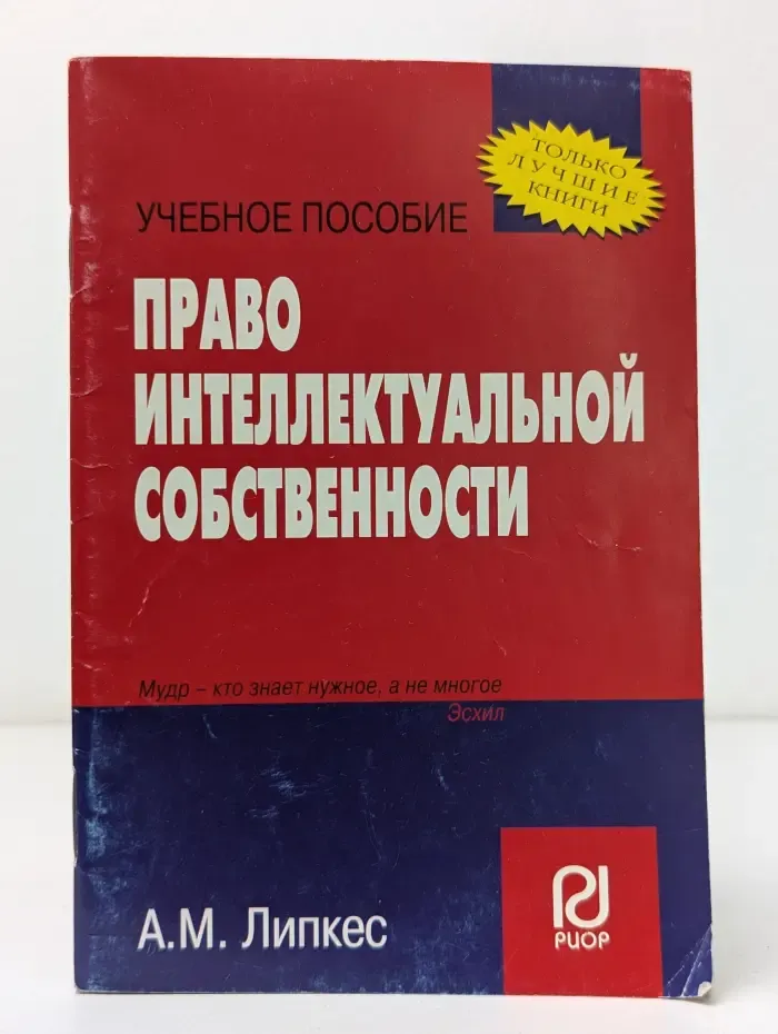 Право интеллектуальной собственности