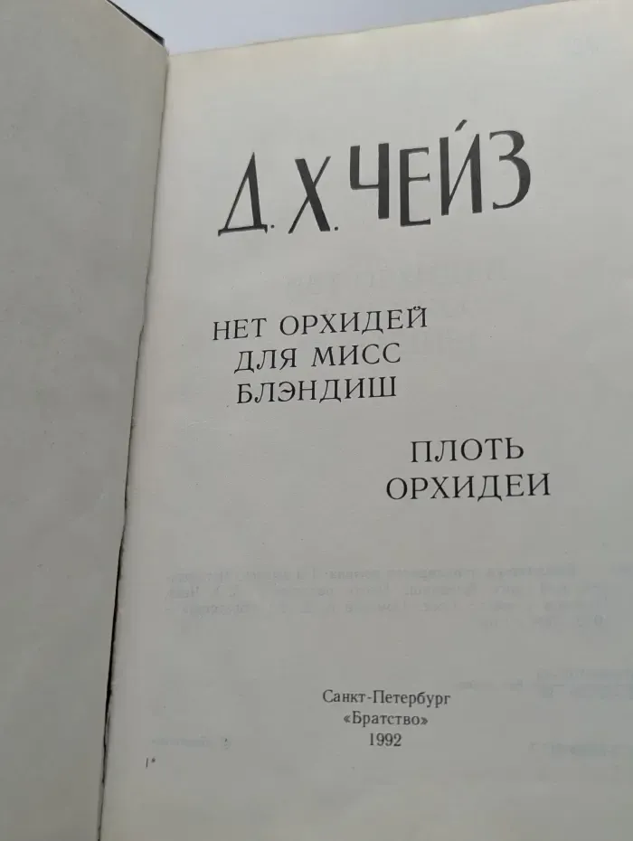 Библиотека популярного романа. Нет орхидей для мисс Блэндиш. Плоть Орхидеи