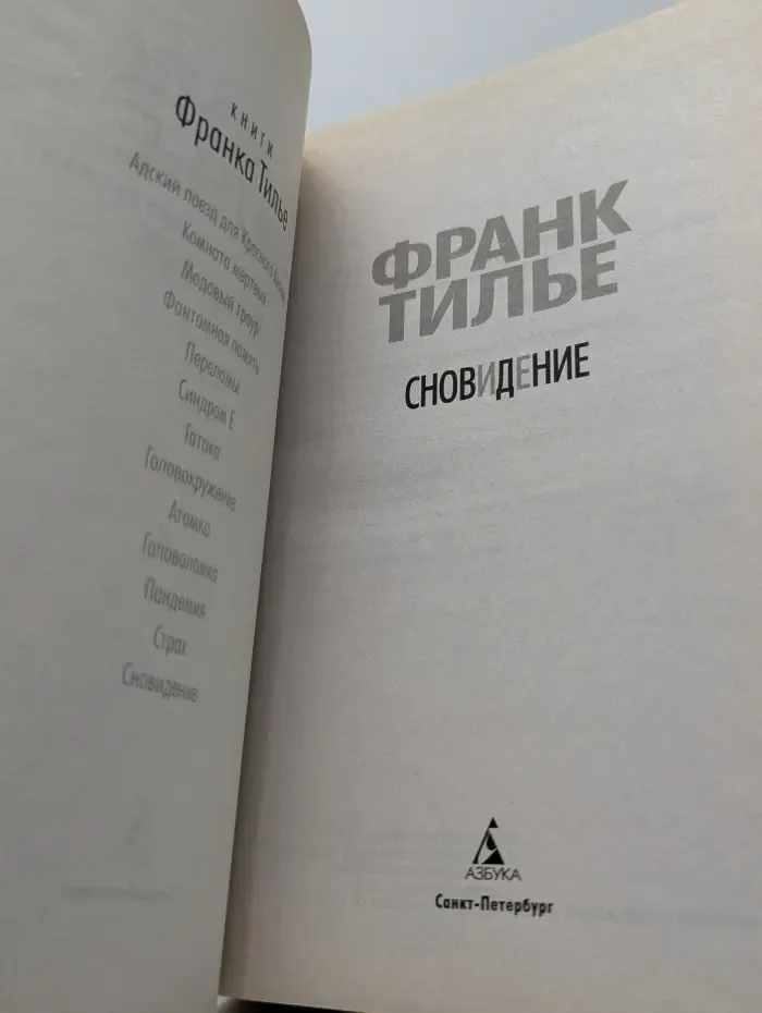 Звезды мирового детектива. Сновидение