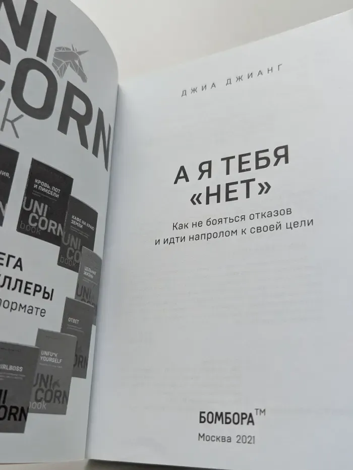 А я тебя нет. Как не бояться отказов и идти напролом к своей цели