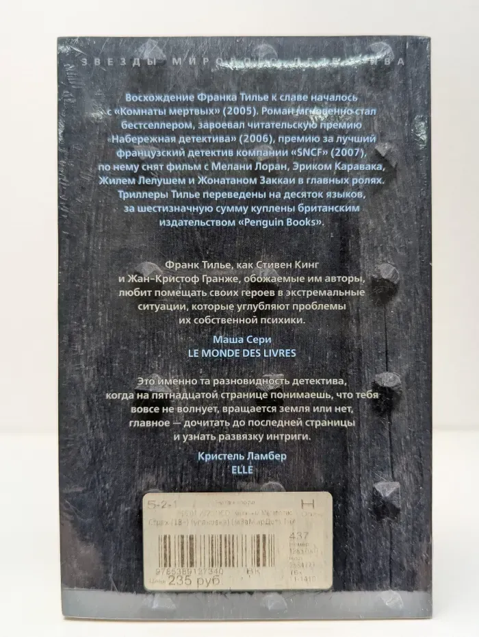 Звезды мирового детектива. Страх