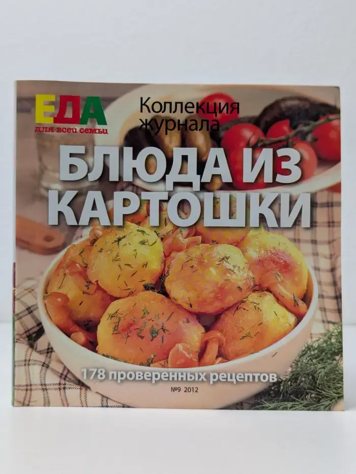 Блюда из картошки. Выпуск № 9/2012
