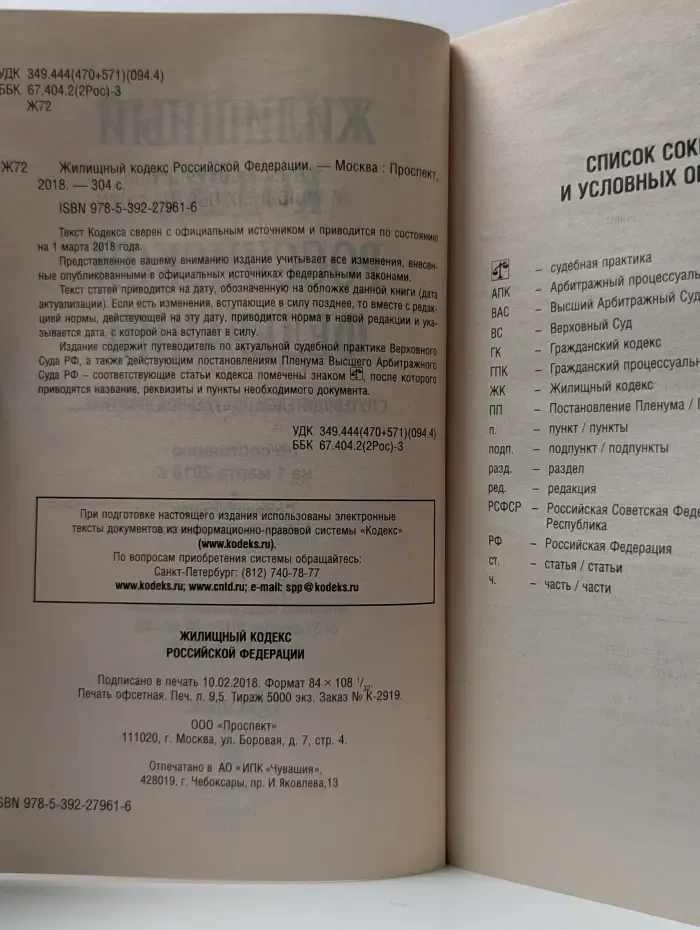 Жилищный кодекс Российской Федерации