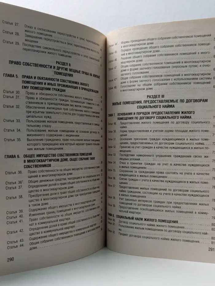 Жилищный кодекс Российской Федерации
