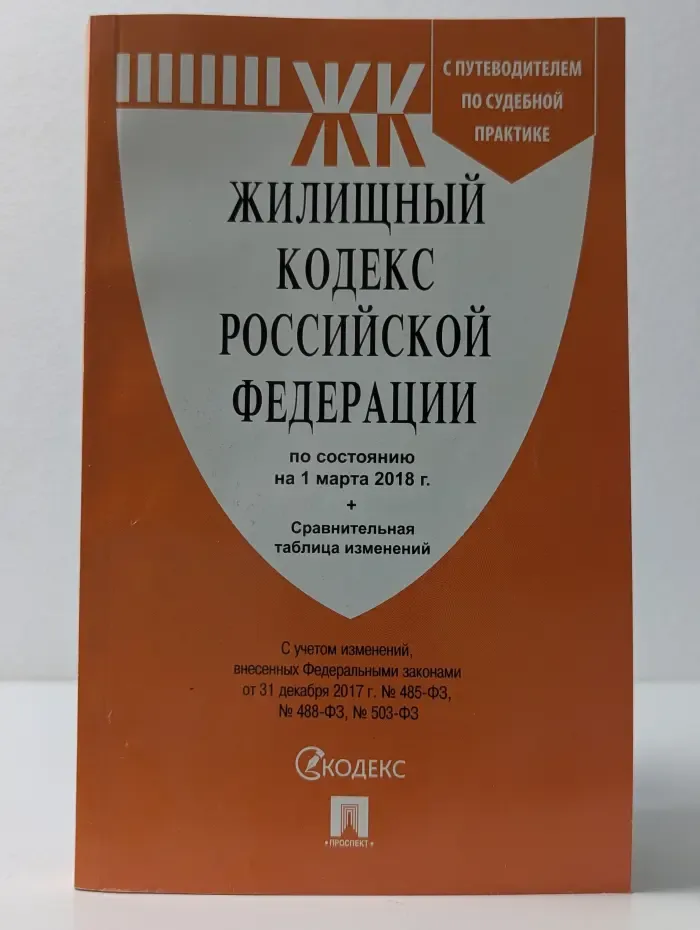 Жилищный кодекс Российской Федерации