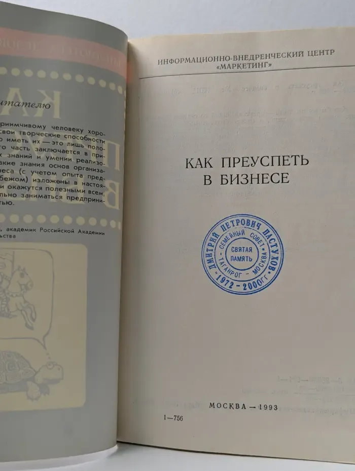 Библиотека делового человека. Как преуспеть в бизнесе