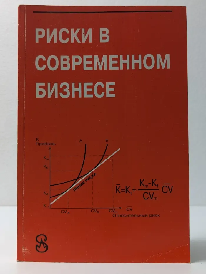 Риски в современном бизнесе