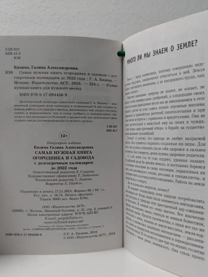 Самая нужная книга для нужного места. Самая нужная книга огородника и садовода с долгосрочным календарем до 2022