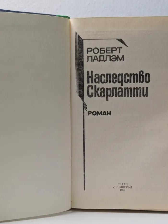 Бестселлер года. Наследство Скарлатти