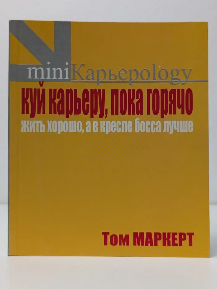 Карьероlogy-mini. Куй карьеру, пока горячо. Жить хорошо, а в кресле босса лучше